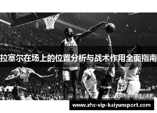 拉塞尔在场上的位置分析与战术作用全面指南