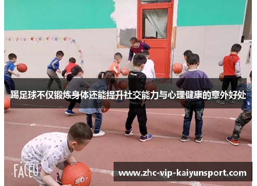踢足球不仅锻炼身体还能提升社交能力与心理健康的意外好处