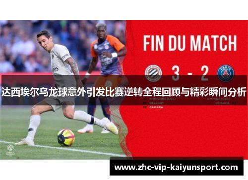 达西埃尔乌龙球意外引发比赛逆转全程回顾与精彩瞬间分析