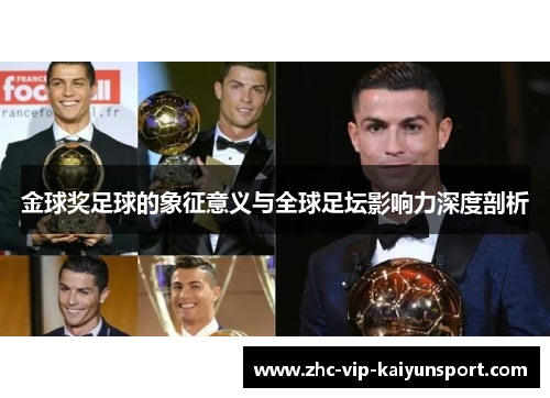 金球奖足球的象征意义与全球足坛影响力深度剖析
