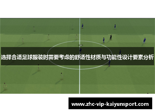 选择合适足球服装时需要考虑的舒适性材质与功能性设计要素分析