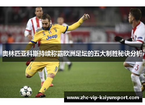 奥林匹亚科斯持续称霸欧洲足坛的五大制胜秘诀分析