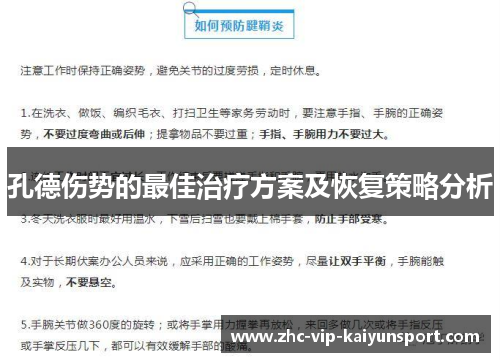 孔德伤势的最佳治疗方案及恢复策略分析