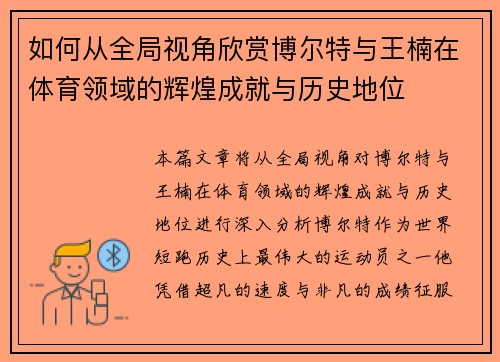 如何从全局视角欣赏博尔特与王楠在体育领域的辉煌成就与历史地位
