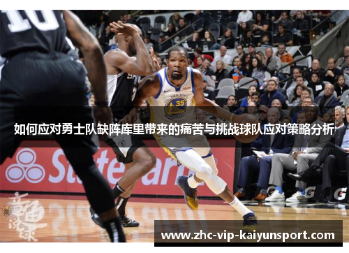 如何应对勇士队缺阵库里带来的痛苦与挑战球队应对策略分析