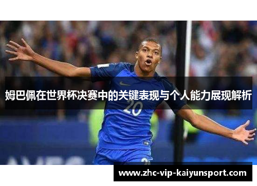 姆巴佩在世界杯决赛中的关键表现与个人能力展现解析
