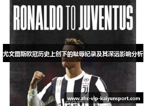 尤文图斯欧冠历史上创下的耻辱纪录及其深远影响分析