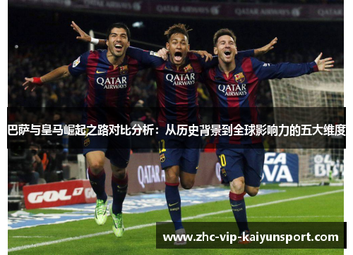 巴萨与皇马崛起之路对比分析：从历史背景到全球影响力的五大维度