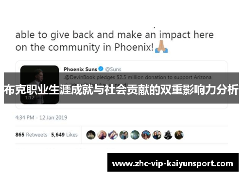 布克职业生涯成就与社会贡献的双重影响力分析