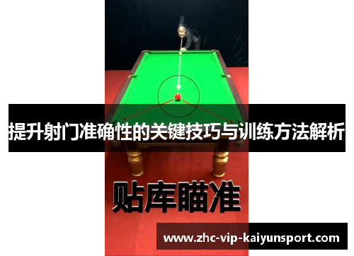 提升射门准确性的关键技巧与训练方法解析