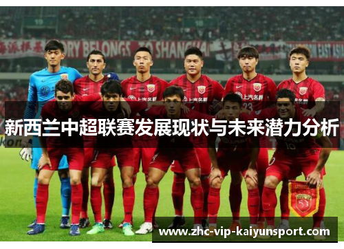 新西兰中超联赛发展现状与未来潜力分析