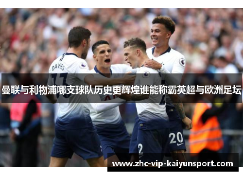 曼联与利物浦哪支球队历史更辉煌谁能称霸英超与欧洲足坛