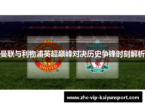 曼联与利物浦英超巅峰对决历史争锋时刻解析