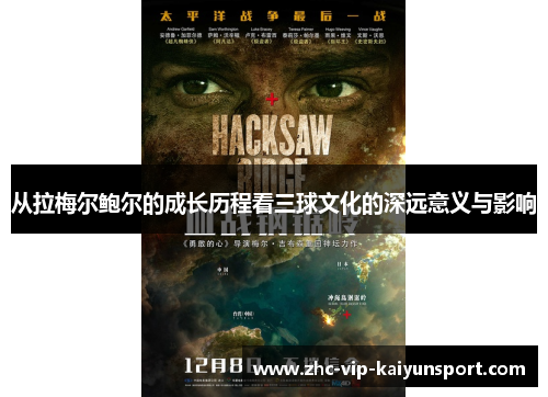 从拉梅尔鲍尔的成长历程看三球文化的深远意义与影响