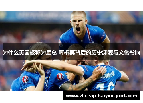 为什么英国被称为足总 解析其背后的历史渊源与文化影响