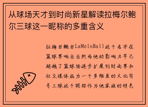从球场天才到时尚新星解读拉梅尔鲍尔三球这一昵称的多重含义
