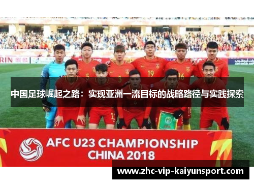 中国足球崛起之路：实现亚洲一流目标的战略路径与实践探索