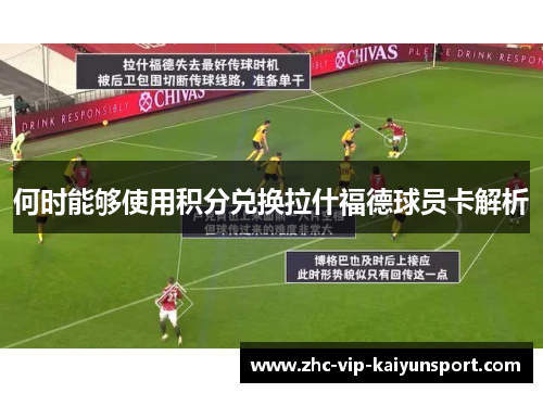 何时能够使用积分兑换拉什福德球员卡解析