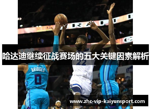 哈达迪继续征战赛场的五大关键因素解析