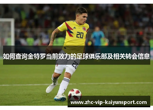 如何查询金特罗当前效力的足球俱乐部及相关转会信息