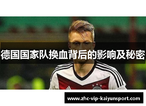 德国国家队换血背后的影响及秘密