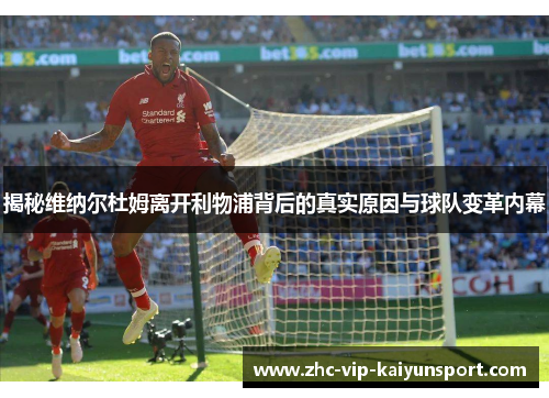 揭秘维纳尔杜姆离开利物浦背后的真实原因与球队变革内幕