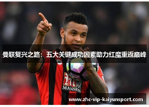 曼联复兴之路：五大关键成功因素助力红魔重返巅峰