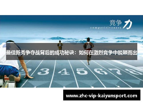 最佳新秀争夺战背后的成功秘诀：如何在激烈竞争中脱颖而出