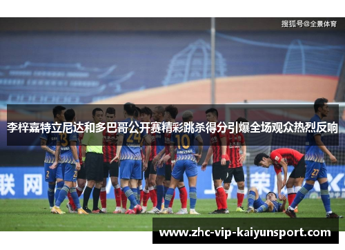 李梓嘉特立尼达和多巴哥公开赛精彩跳杀得分引爆全场观众热烈反响