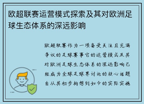 欧超联赛运营模式探索及其对欧洲足球生态体系的深远影响