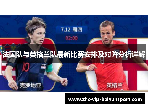 法国队与英格兰队最新比赛安排及对阵分析详解