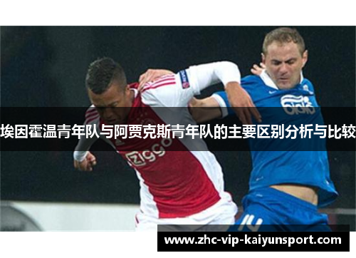 埃因霍温青年队与阿贾克斯青年队的主要区别分析与比较