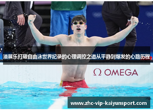 潘展乐打破自由泳世界纪录的心理调控之道从平静到爆发的心路历程
