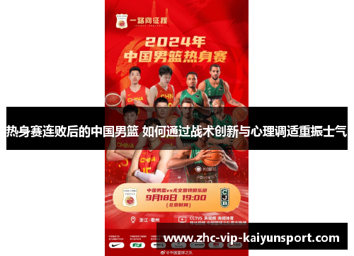 热身赛连败后的中国男篮 如何通过战术创新与心理调适重振士气