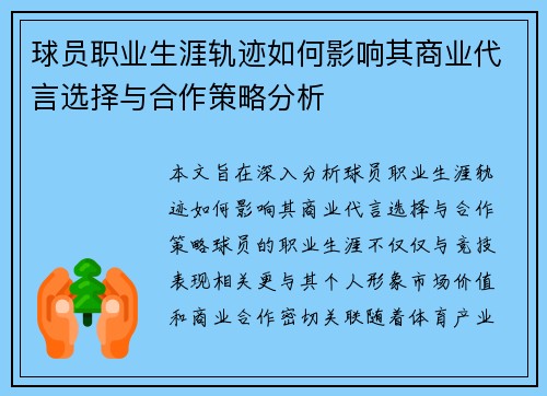 球员职业生涯轨迹如何影响其商业代言选择与合作策略分析