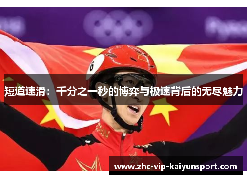 短道速滑：千分之一秒的博弈与极速背后的无尽魅力
