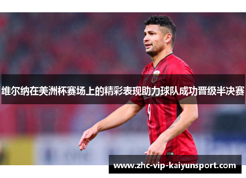 维尔纳在美洲杯赛场上的精彩表现助力球队成功晋级半决赛