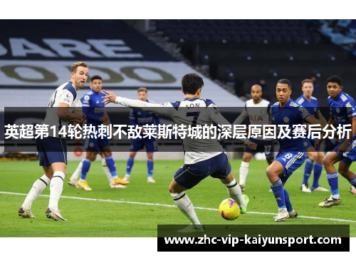 英超第14轮热刺不敌莱斯特城的深层原因及赛后分析