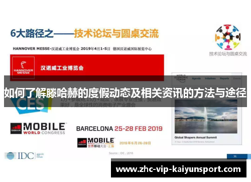 如何了解滕哈赫的度假动态及相关资讯的方法与途径