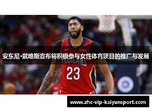 安东尼·戴维斯宣布将积极参与女性体育项目的推广与发展