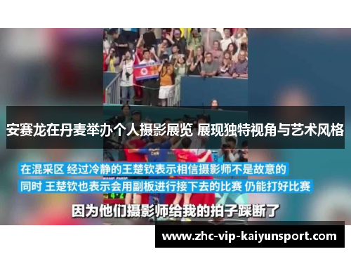 安赛龙在丹麦举办个人摄影展览 展现独特视角与艺术风格