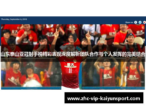 山东泰山亚冠射手榜精彩表现深度解析团队合作与个人发挥的完美结合