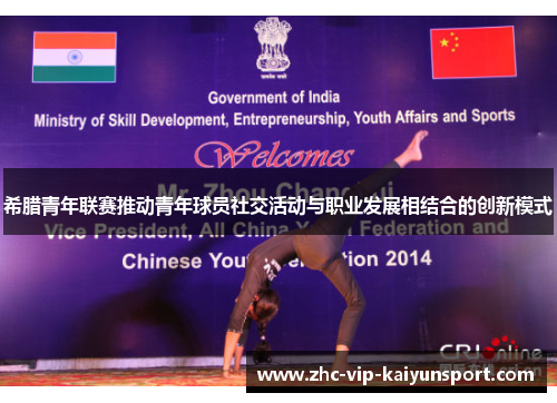 希腊青年联赛推动青年球员社交活动与职业发展相结合的创新模式