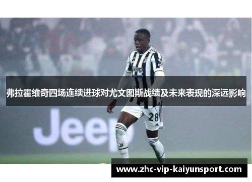 弗拉霍维奇四场连续进球对尤文图斯战绩及未来表现的深远影响