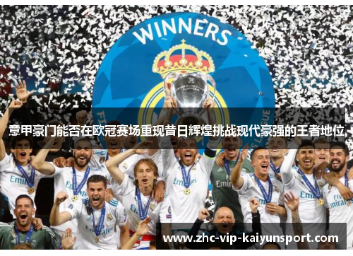 意甲豪门能否在欧冠赛场重现昔日辉煌挑战现代豪强的王者地位