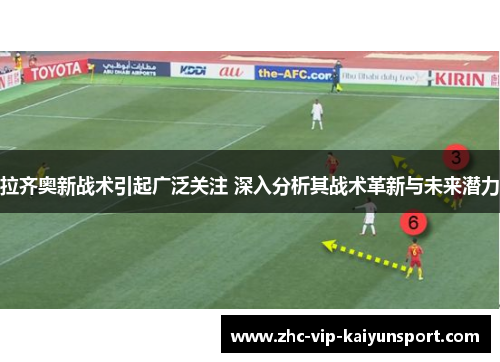 拉齐奥新战术引起广泛关注 深入分析其战术革新与未来潜力