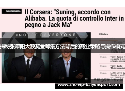 揭秘张康阳大额奖金筹集方法背后的商业策略与操作模式