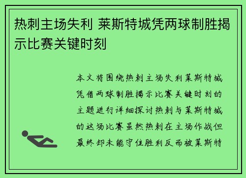 热刺主场失利 莱斯特城凭两球制胜揭示比赛关键时刻