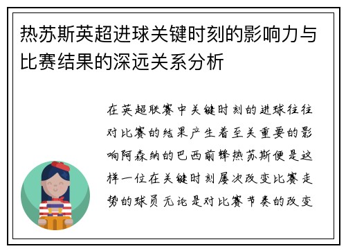 热苏斯英超进球关键时刻的影响力与比赛结果的深远关系分析