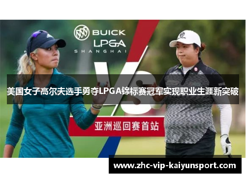 美国女子高尔夫选手勇夺LPGA锦标赛冠军实现职业生涯新突破
